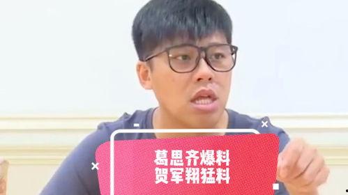 葛思齐爆料图片最新,揭秘幕后真相,图片揭示惊人内幕 第3张 葛思齐爆料图片最新,揭秘幕后真相,图片揭示惊人内幕 第3张