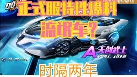 qqfc最新点卷车爆料,最新点卷车爆料，神秘赛车即将亮相！